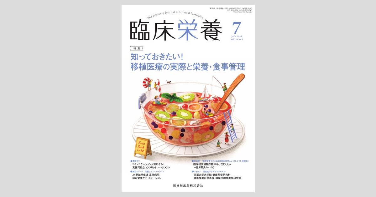 臨床栄養 139巻1号 知っておきたい！ 移植医療の実際と栄養