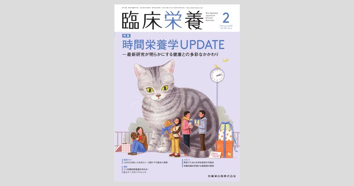 臨床栄養 142巻2号 時間栄養学UPDATE ―最新研究が明らかにする健康との