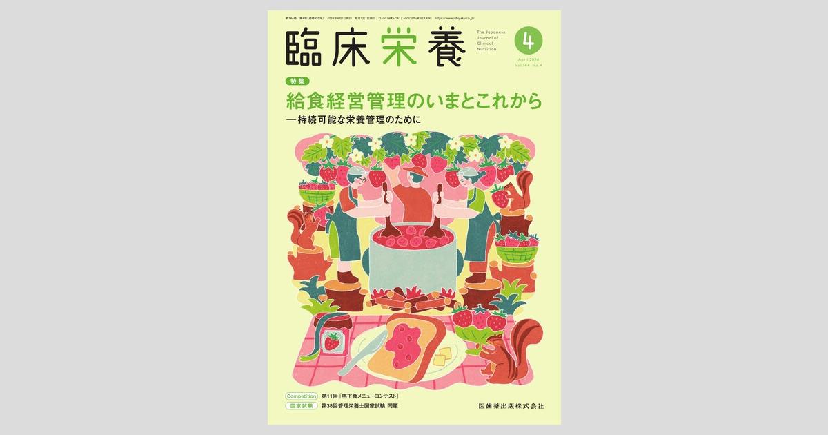 臨床栄養学 臨床栄養 144巻4号 給食経営管理のいまとこれから ―持続可能な