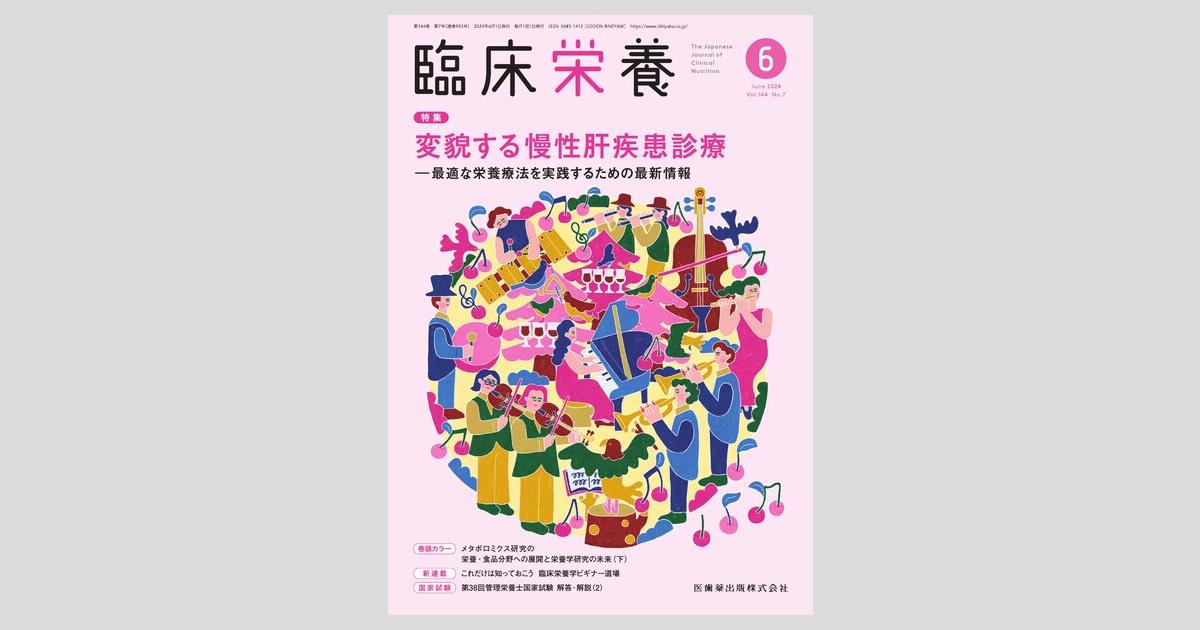 臨床栄養 144巻7号 変貌する慢性肝疾患診療 ―最適な栄養療法を