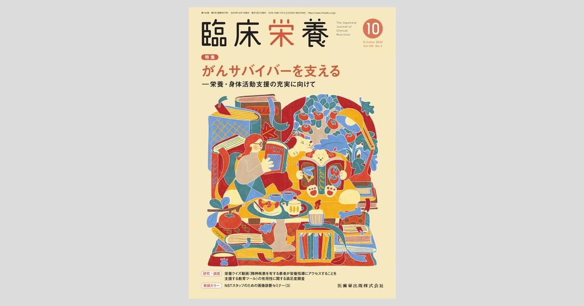 大人気新品 臨床栄養 145巻5号 がんサバイバーを支える ―栄養・身体活動支援 検査キット