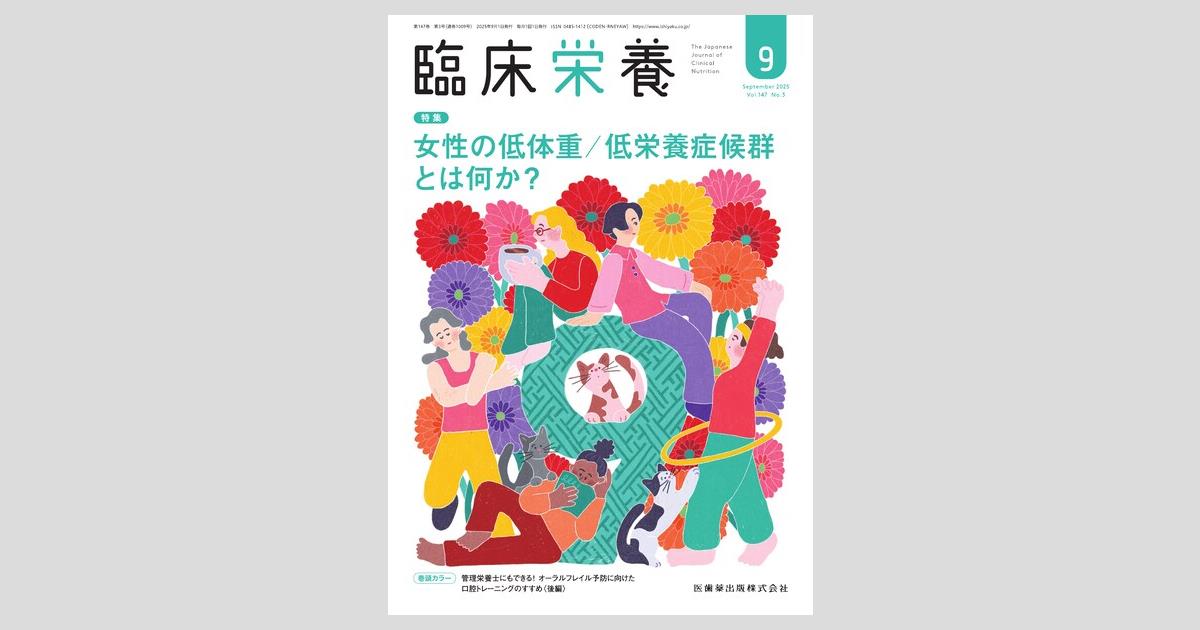 臨床栄養医学 シエン社 | 臨床栄養／2024年7月号