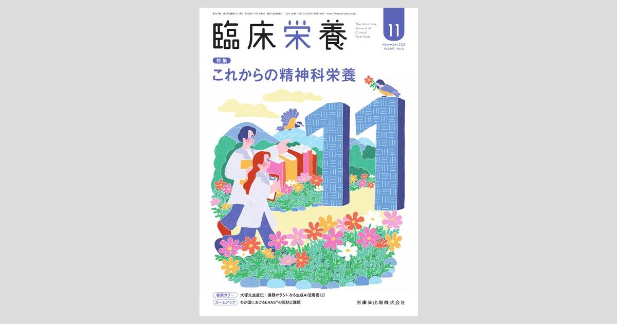 臨床栄養 147巻6号 これからの精神科栄養／医歯薬出版株式会社
