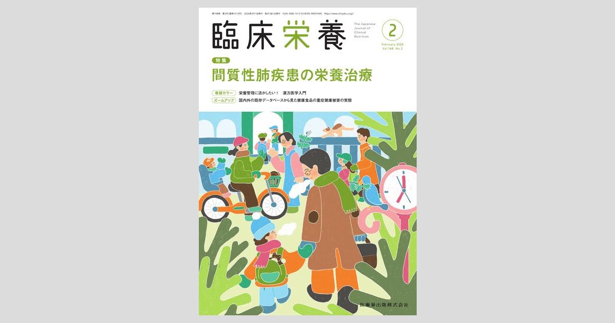 臨床栄養／医歯薬出版株式会社