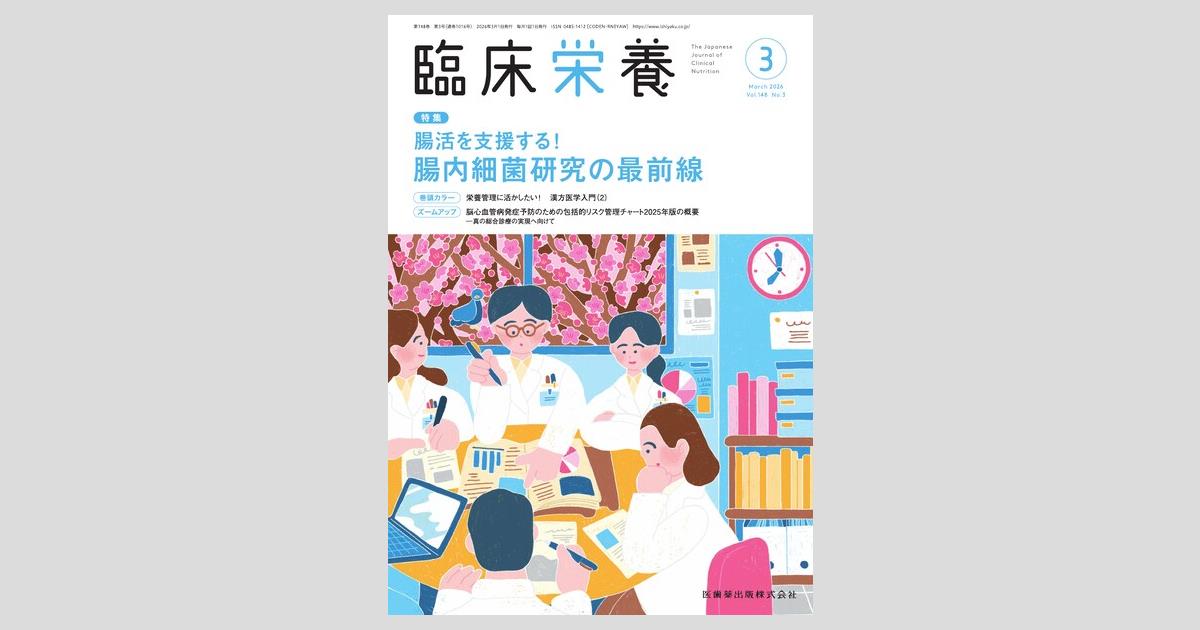 臨床栄養 148巻3号 腸活を支援する！ 腸内細菌研究の最前線／医歯薬