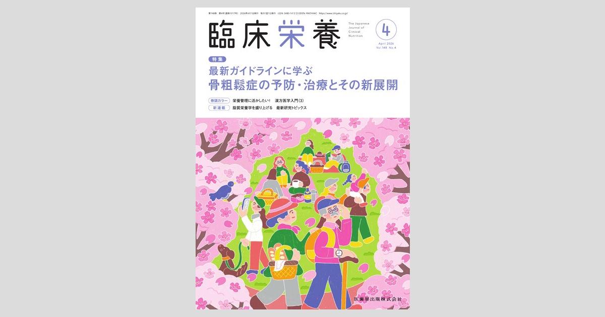 臨床栄養 148巻4号 最新ガイドラインに学ぶ 骨粗鬆症の予防・治療と