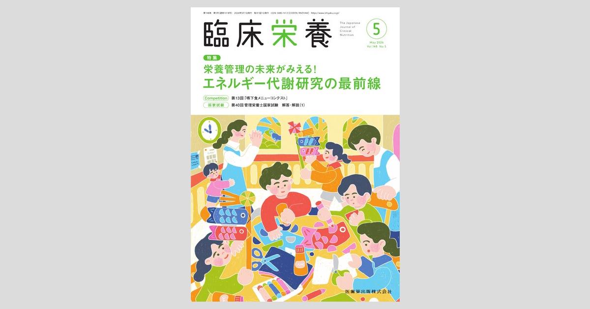臨床栄養 148巻5号 栄養管理の未来がみえる！ エネルギー代謝研究の最