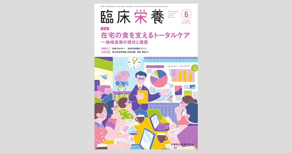 臨床栄養 148巻7号 在宅の食を支えるトータルケア ─地域連携の現状と