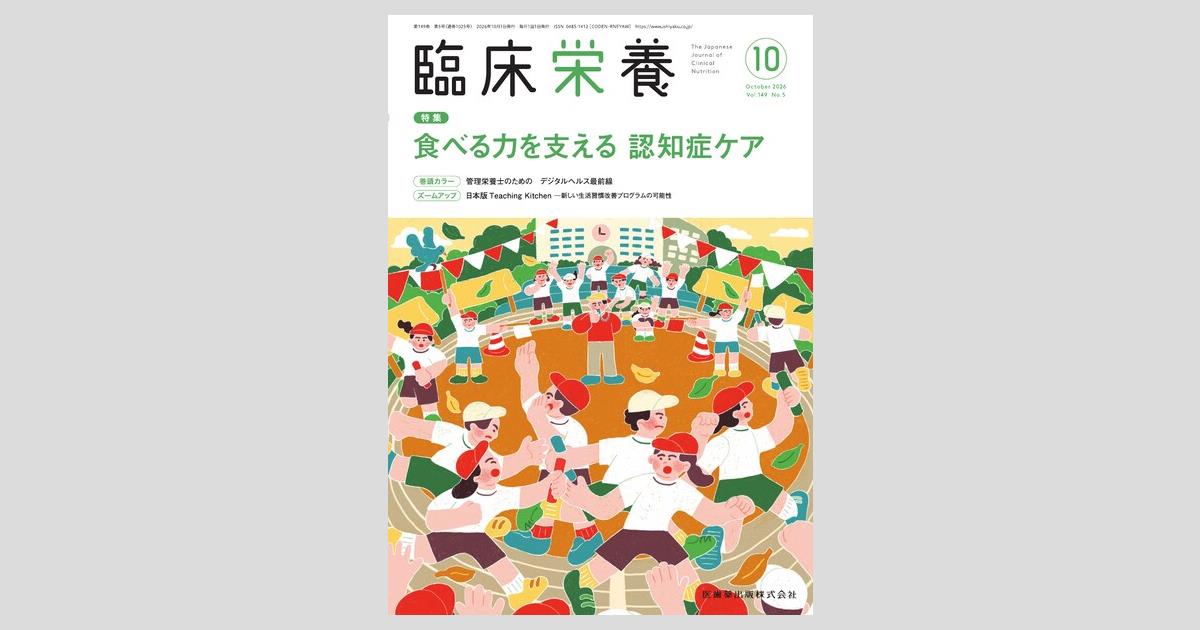 臨床栄養／医歯薬出版株式会社