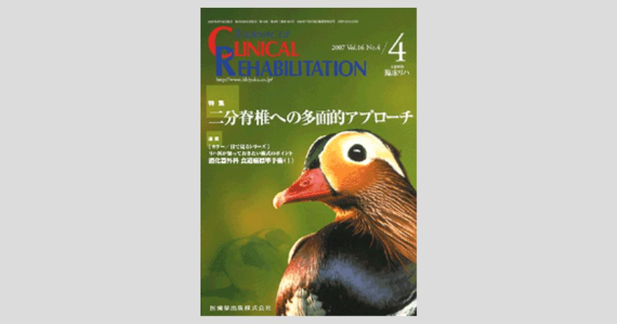 J. of Clinical Rehabilitation 16巻4号 二分脊椎への多面的アプローチ