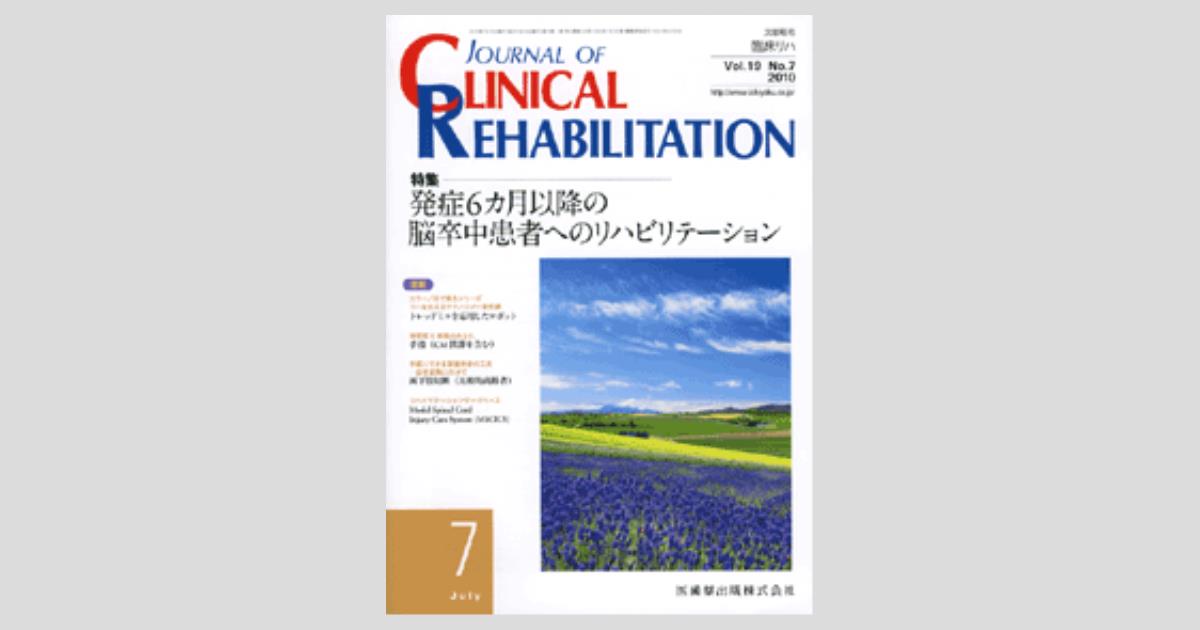J. of Clinical Rehabilitation 19巻7号 発症6 カ月以降の脳卒中