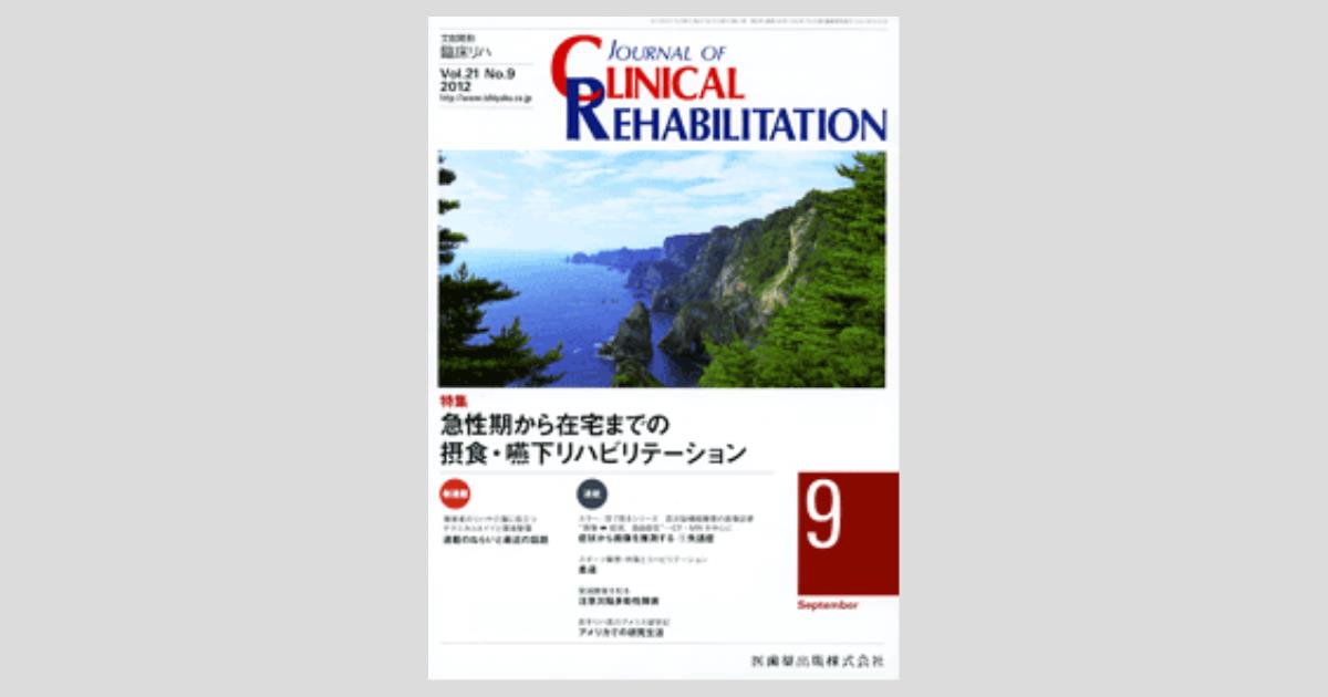 J. of Clinical Rehabilitation 21巻9号 急性期から在宅までの摂
