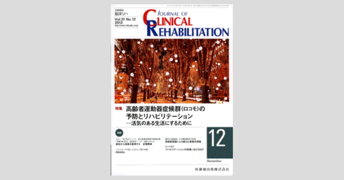 J Of Clinical Rehabilitation 21巻12号 高齢者運動器症候群 ロコモ の予防とリハビリテーション 活気のある生活にするために