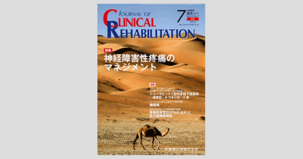J. of Clinical Rehabilitation 22巻7号 神経障害性疼痛のマネジメント