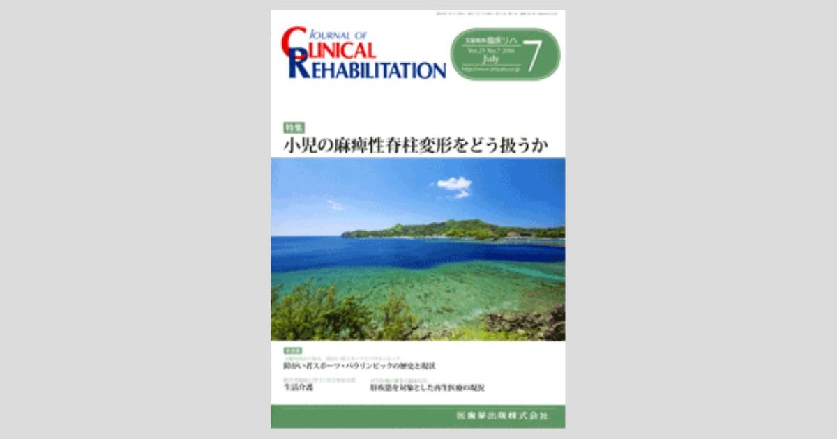 J. of Clinical Rehabilitation 25巻7号 小児の麻痺性脊柱変形をどう扱うか