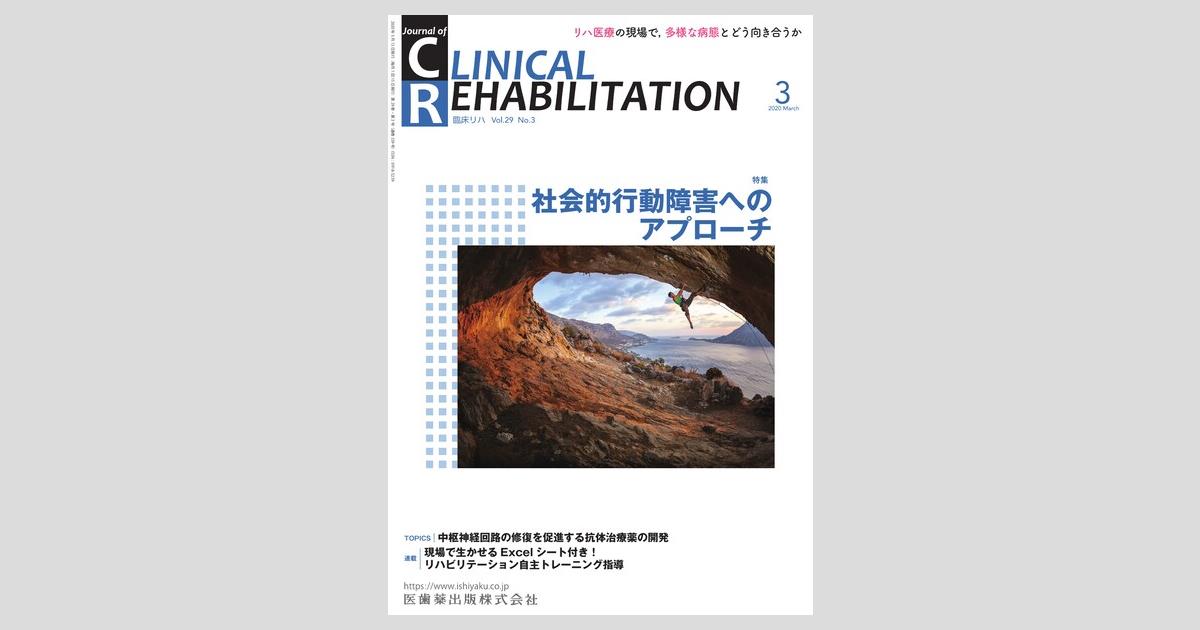 J. of Clinical Rehabilitation 29巻3号 社会的行動障害へのアプローチ
