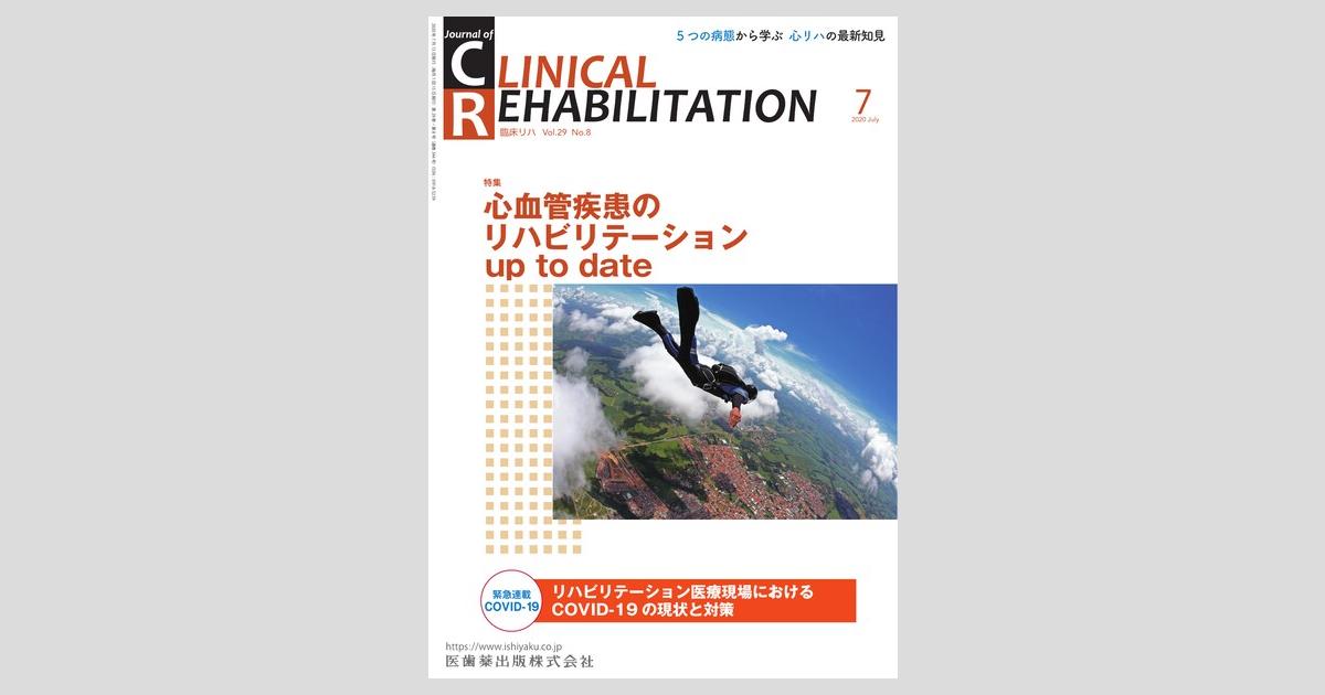 J. of Clinical Rehabilitation 29巻8号 心血管疾患の