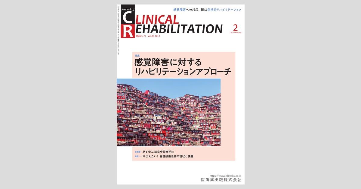 J. of Clinical Rehabilitation 30巻2号 感覚障害に対する