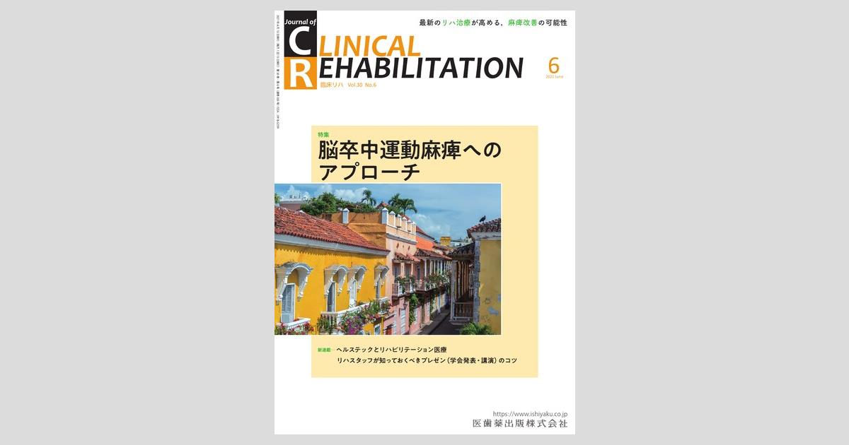 J. of Clinical Rehabilitation 30巻6号 脳卒中運動麻痺へのアプローチ