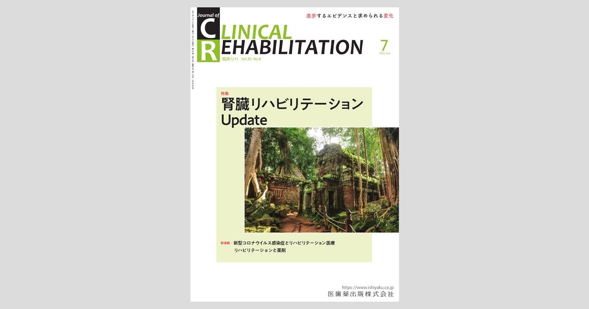 腎臓リハビリテーション 腎臓リハビリテーション 第2版/医歯薬出版株式会社