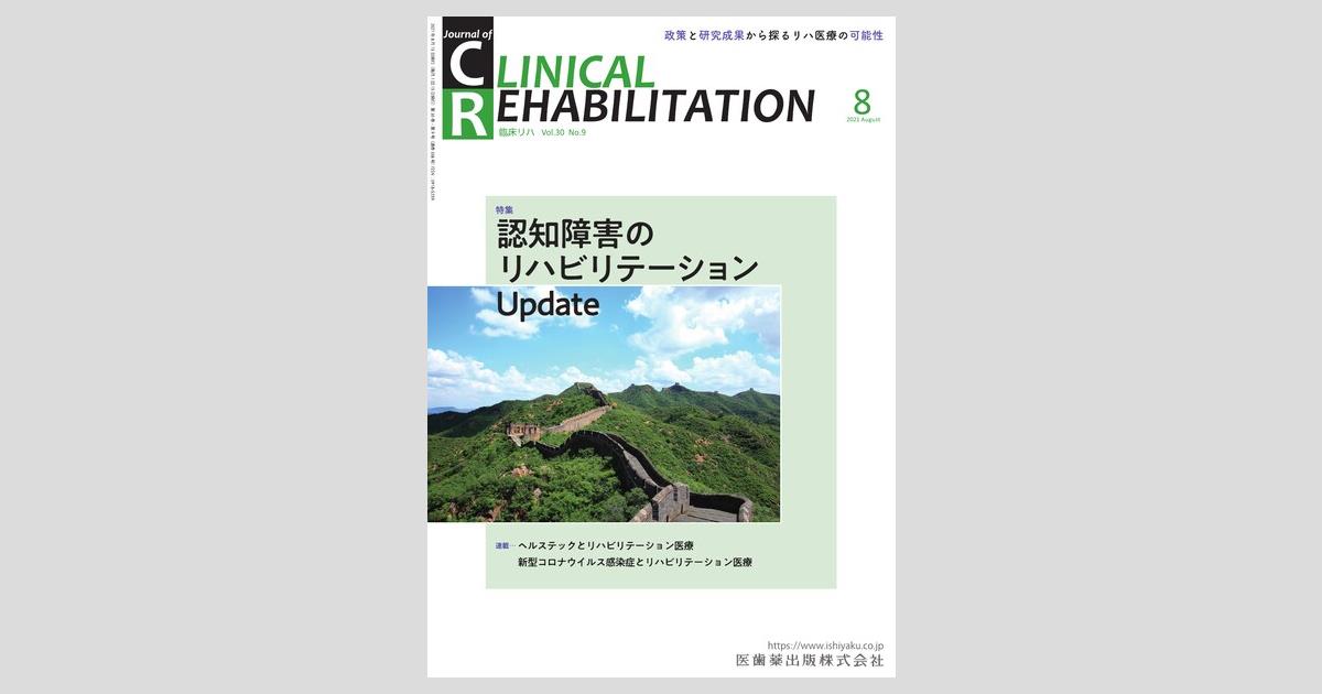 JOURNAL OF CLINICAL REHABILITATION (ジャーナ J. of CLINICAL REHABILITATION／医歯薬出版株式会社