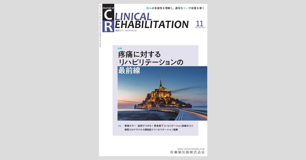 J. of Clinical Rehabilitation 30巻12号 疼痛に対する