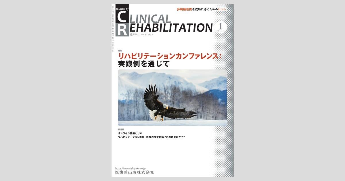 J. of Clinical Rehabilitation 32巻1号 リハビリテーション