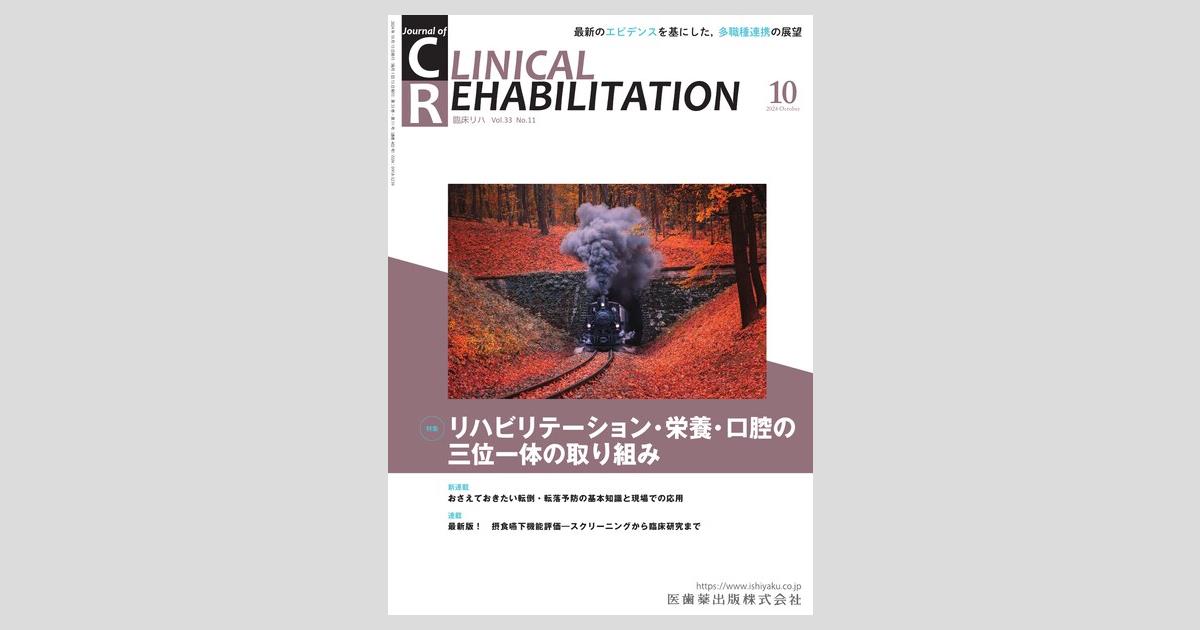 J. of Clinical Rehabilitation 33巻11号 リハビリテーション