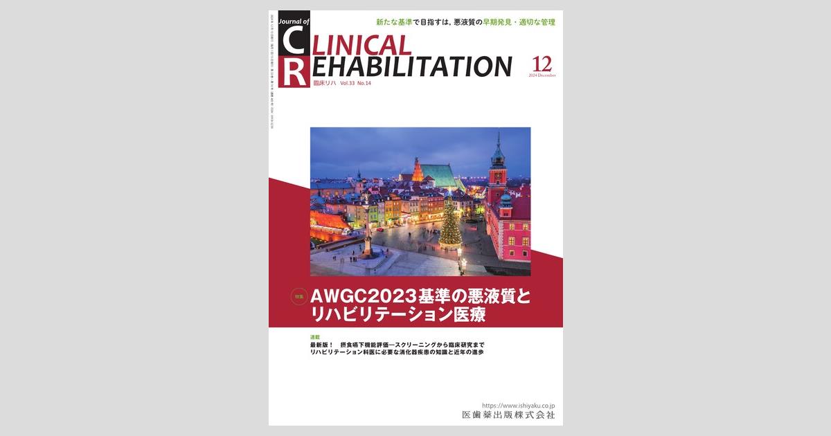 J. of Clinical Rehabilitation 33巻14号 AWGC2023基準の悪液質と