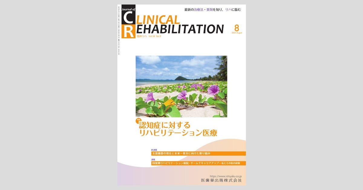 「CLINICAL REHABILITATION」別冊 リハビリテーション診療 CLINICAL REHABILITATION」別冊 リハビリテーションにおける評価