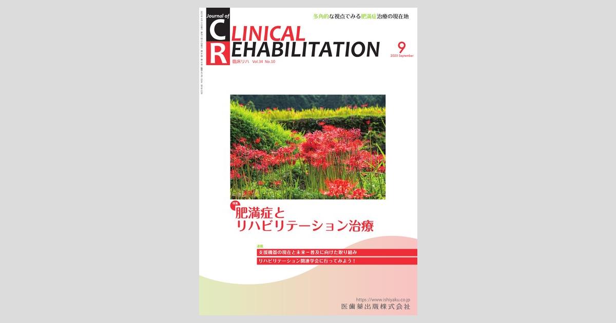 JOURNAL OF CLINICAL REHABILITATION (ジャーナ Clinical Rehabilitation - Wikipedia