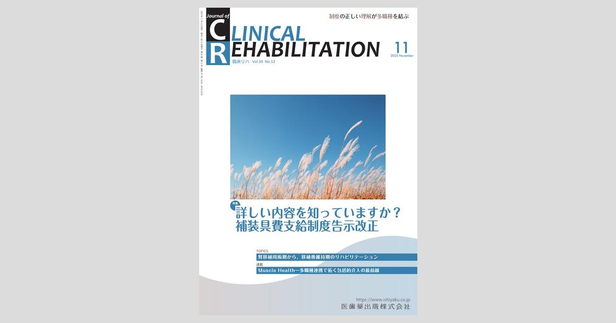 J. of Clinical Rehabilitation 34巻12号 詳しい内容を知っていますか