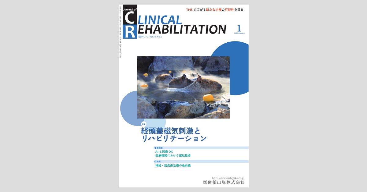 J. of Clinical Rehabilitation 35巻1号 経頭蓋磁気刺激と