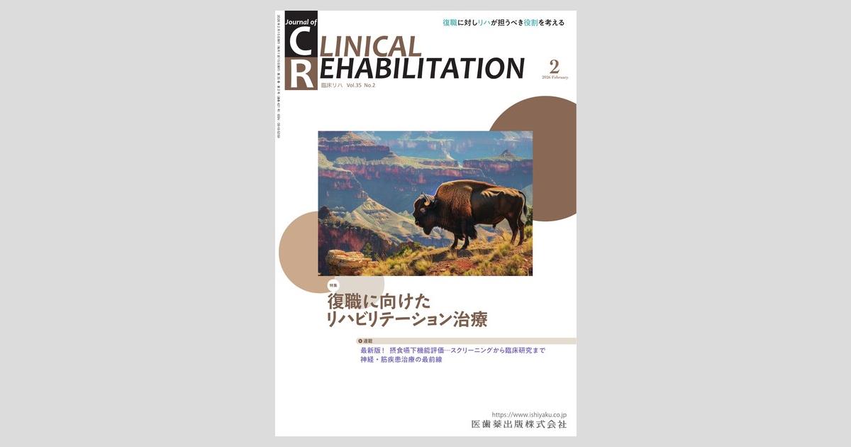 J. of Clinical Rehabilitation 35巻2号 復職に向けた