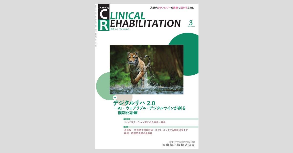 J. of CLINICAL REHABILITATION／医歯薬出版株式会社