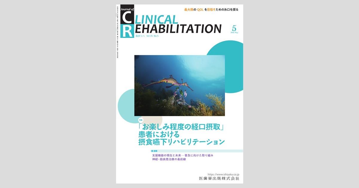 J. of Clinical Rehabilitation／医歯薬出版株式会社