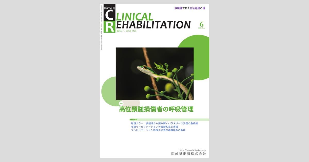 J. of Clinical Rehabilitation 35巻6号 高位頚髄損傷者の呼吸管理／医