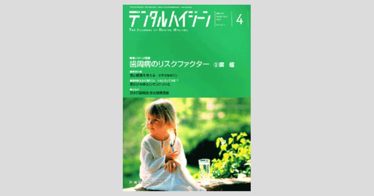 デンタルハイジーン 23巻4号 歯周病のリスクファクター （3