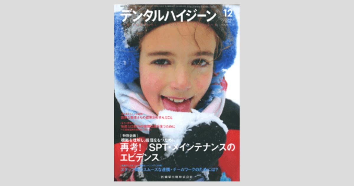 デンタルハイジーン 30巻12号 根拠を理解し，確信をもつために… 再考