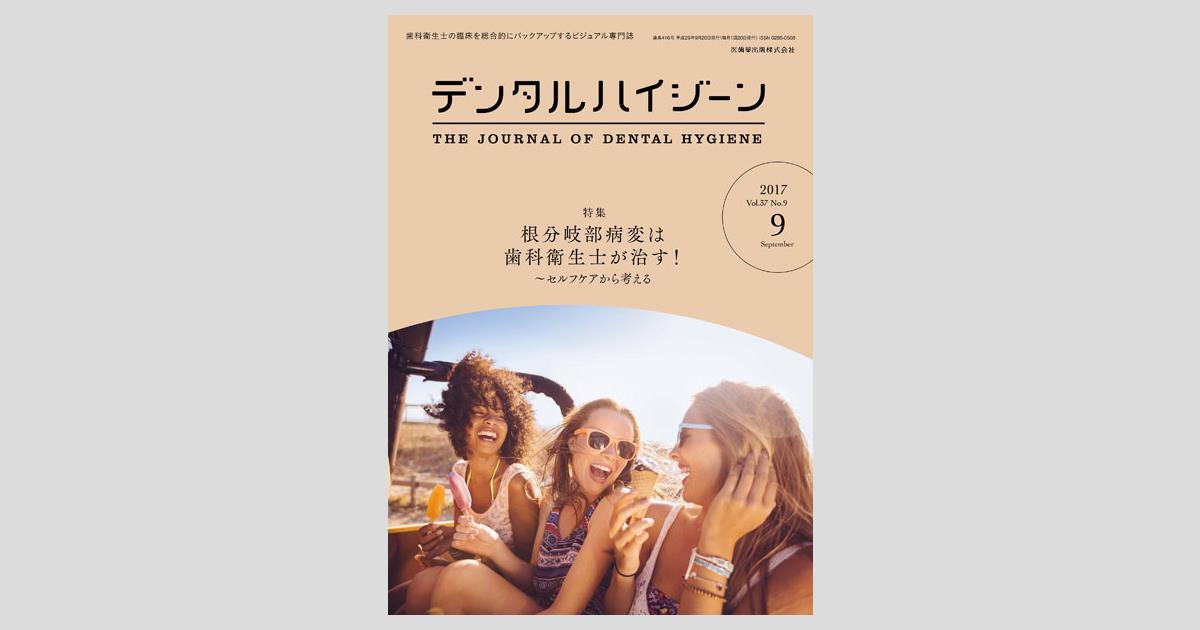 デンタルハイジーン 37巻9号 根分岐部病変は歯科衛生士が治す