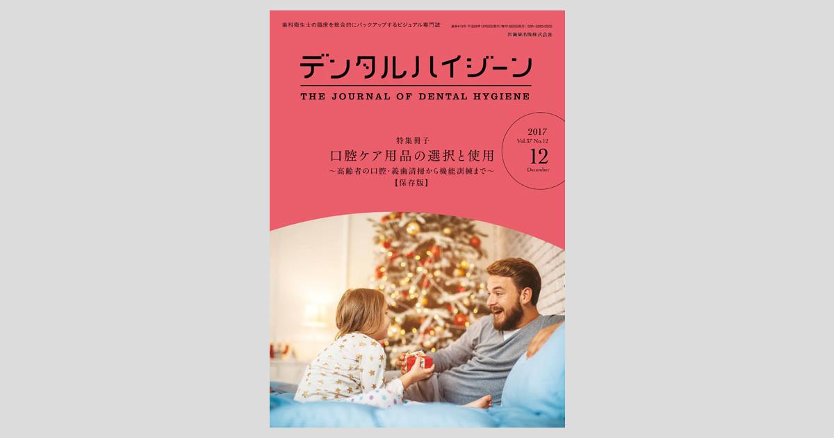 デンタルハイジーン(歯科用本) デンタルハイジーン 歯科衛生士のためのTooth Wear入門 ～患者