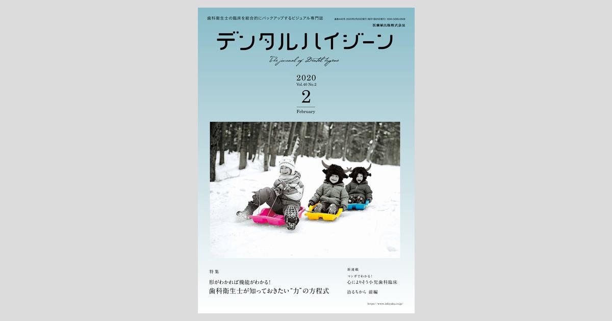 デンタルハイジーン 40巻2号 形がわかれば機能がわかる！ 歯科
