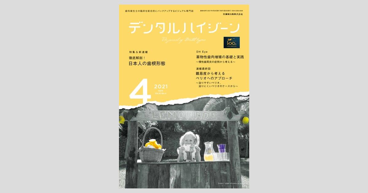 デンタルハイジーン 41巻4号 徹底解剖！ 日本人の歯根形態／医歯薬出版