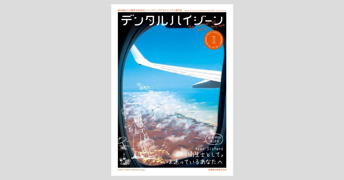 デンタルハイジーン／医歯薬出版株式会社
