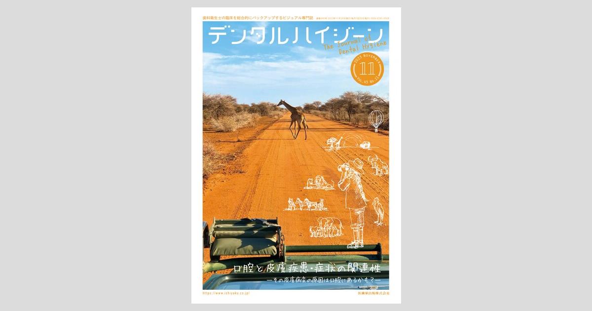 デンタルハイジーン 43巻11号 口腔と皮膚疾患・症状の関連性