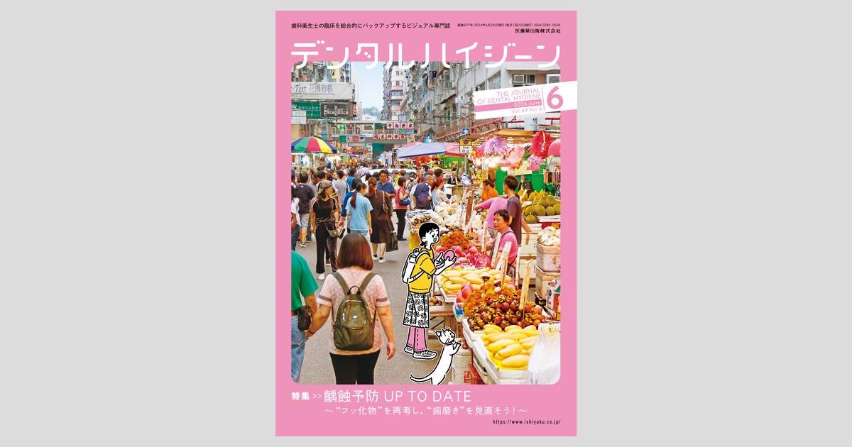 デジタルハイジーン 2024年1～12月　計12冊 シエン社 | デンタルハイジーン／2024年12月号