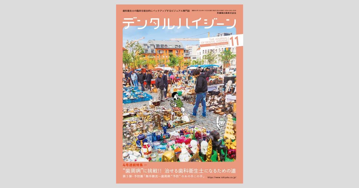 デンタルハイジーン 44巻11号 “歯周病”に挑戦!! 治せる歯科衛生
