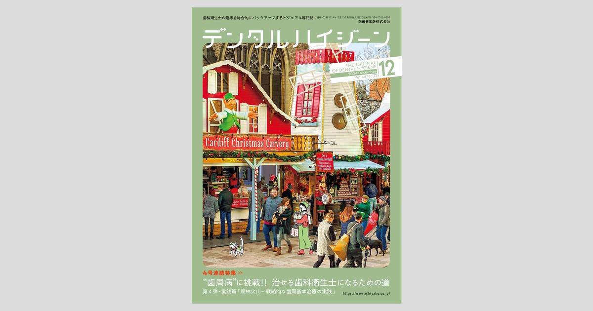 デンタルハイジーン　2024年度12冊 シエン社 | デンタルハイジーン／2024年12月号