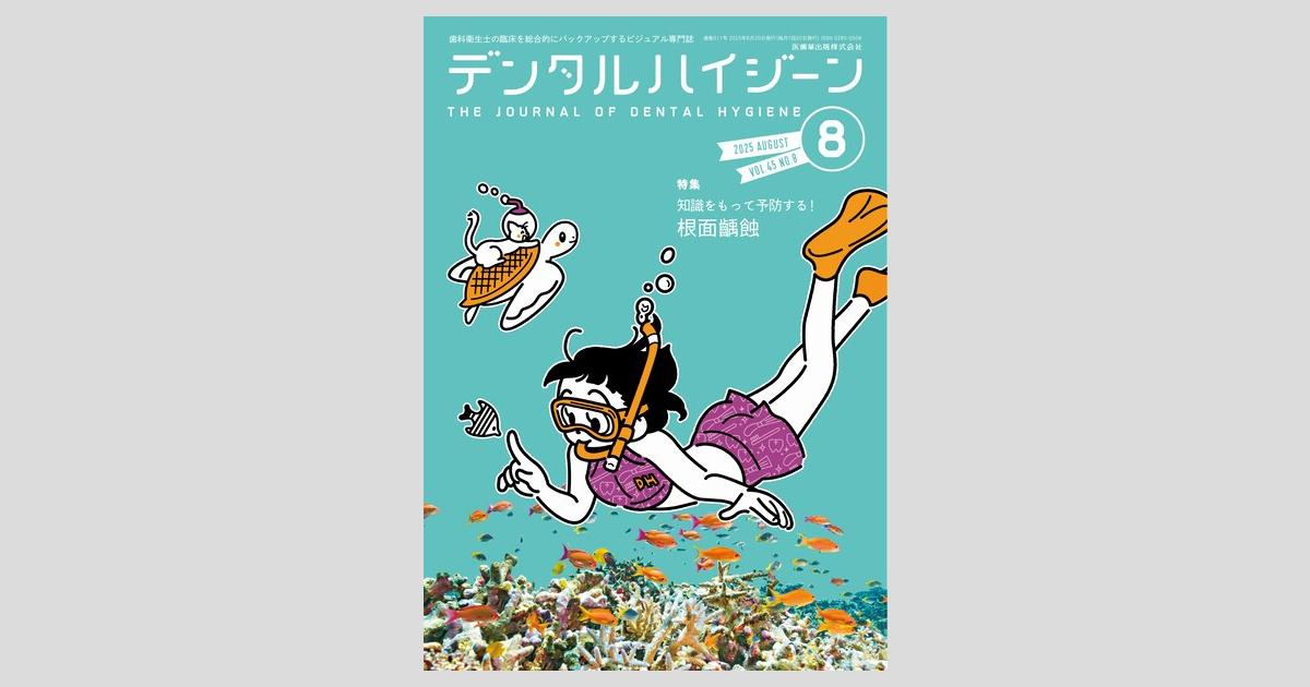 デンタルハイジーン　2024年度12冊 デンタルハイジーン “歯周病”に挑戦!! 治せる歯科衛生士になる