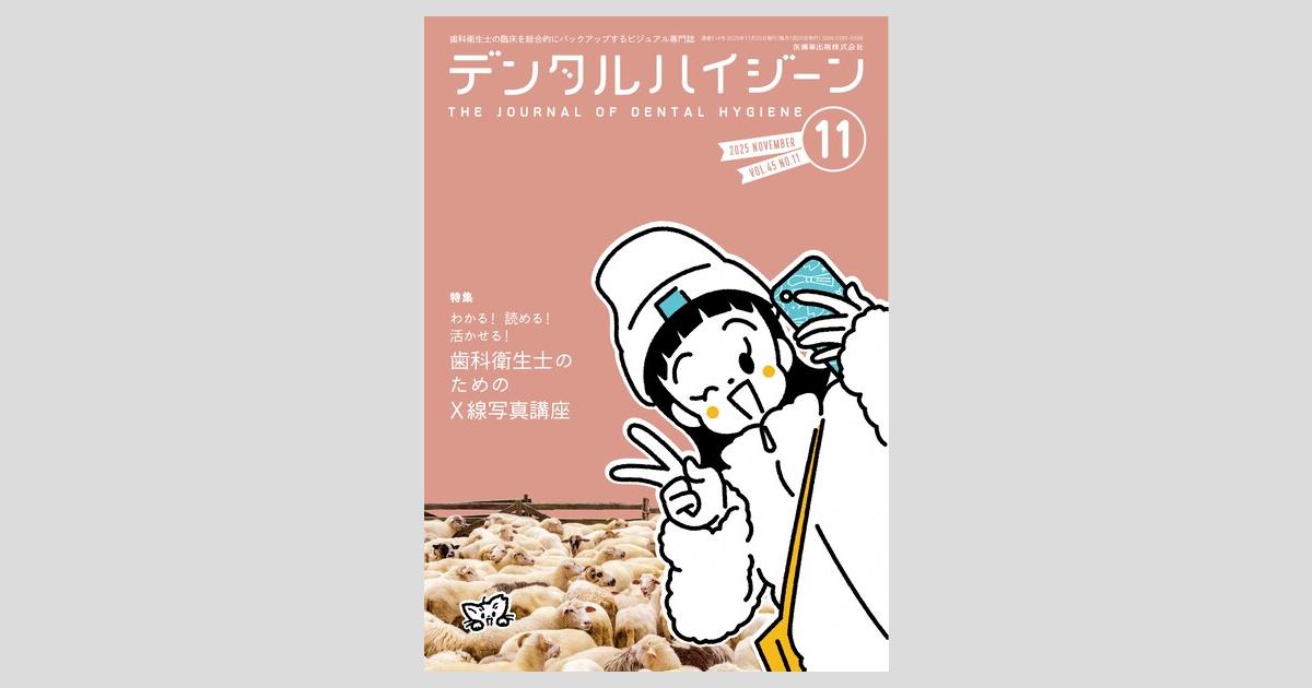 デンタルハイジーン(歯科用本) デンタルハイジーン 45巻1号 Life is colorful！ 待ったなしの